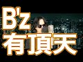 【リリース10周年】B`z「有頂天」歌ってみた(再録音)
