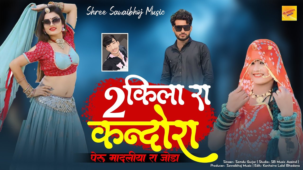 2 किला रा कंदोरा || 2 Kila Ra Kandora || Singer Samdu Gurjar New Song || Shree Sawaibhoj Music