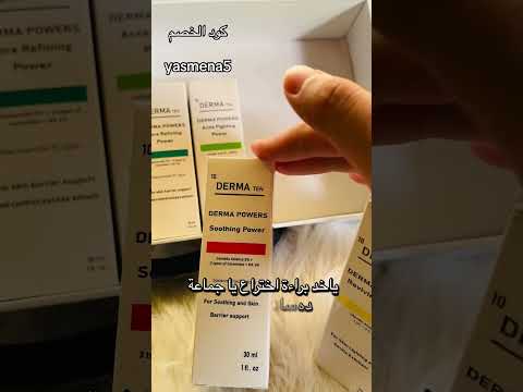 ريفيو عن سيرمات ديرما ١٠ دليلك ف استخدام السيرمات كل اللي محتاجه تعرفيه سيبي اي سؤال ف الكومنت