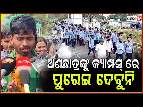 ଅଣଛାତ୍ରଙ୍କୁ କଲେଜ କ୍ୟାମ୍ପସ୍‌ ରେ ପୁରେଇ ଦେବୁନି ,କହିଲେ BCJD ପ୍ରାର୍ଥୀ I Kendrapara Autonomous College