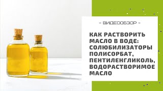 Как растворить масло в воде: солюбилизаторы полисорбат, пентиленгликоль, водорастворимое масло