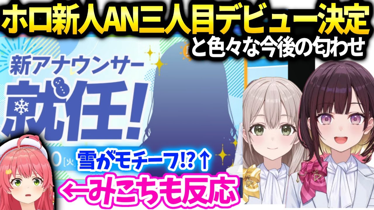 ホロ新人アナ(雪が関係する人？)三人目のデビューが決定！みこちも驚き【井月みちる/花園さやか/ホロライブアナ切り抜き】