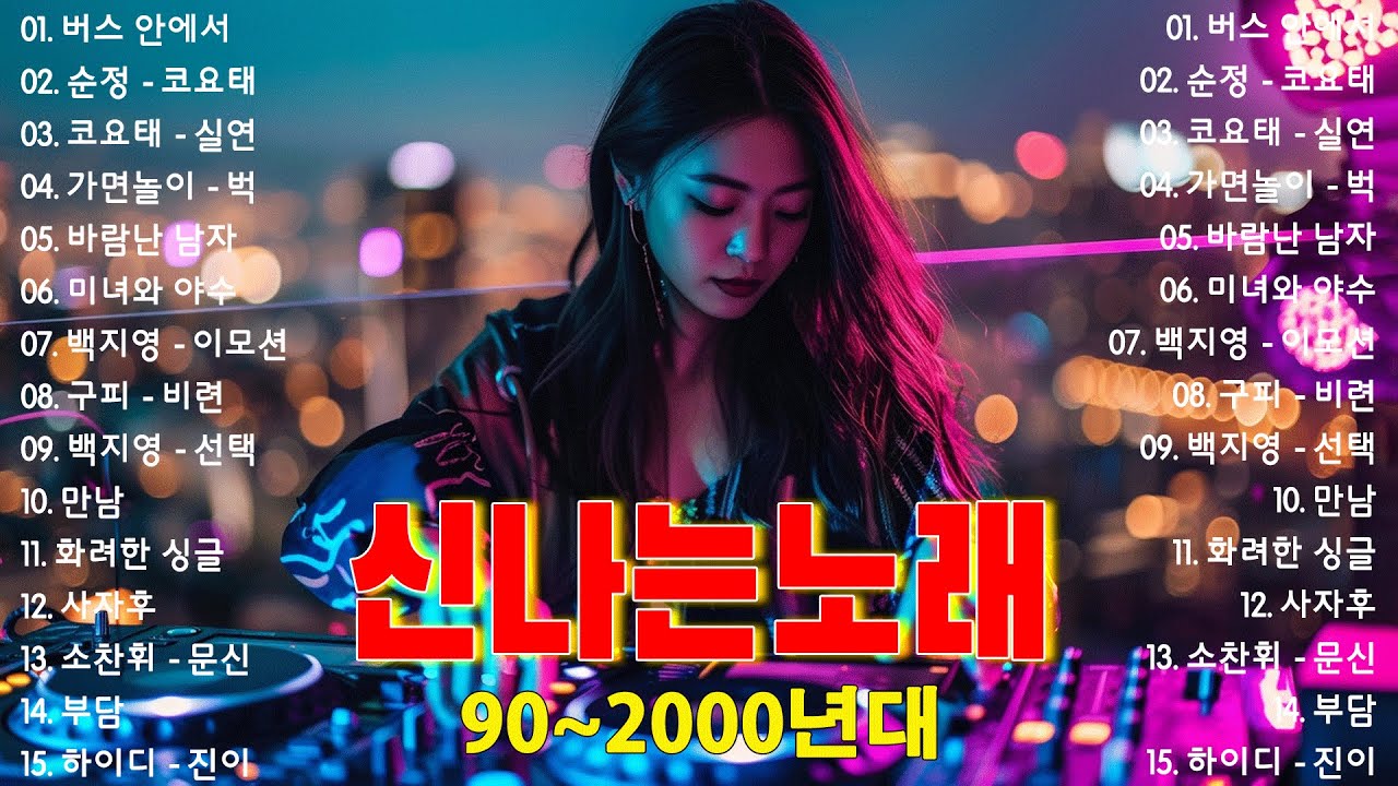 1990년대 2000년대 중독성 강한 신나는 댄스곡 아이돌 히트곡 노래모음| 자자, 채정안, 백지영, 손상미, 코요태