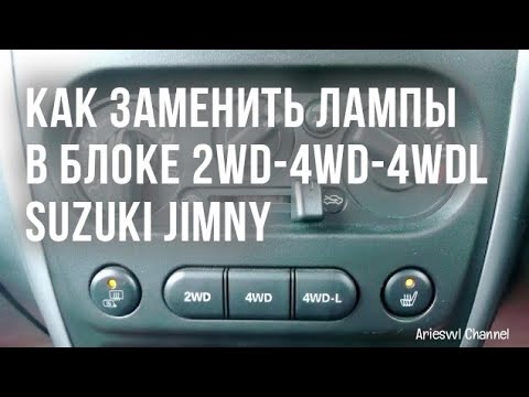 замена ламп в панеле 4WD Suzuki Jimny замена ламп в панеле 4WD Suzuki Jimny