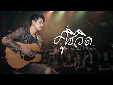 คู่ชีวิต - ANAWIN  | Acoustic Rock | 🎸