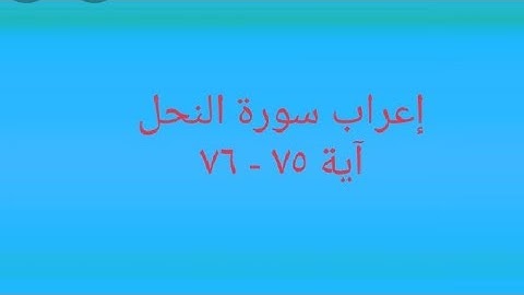 إعراب سورة النحل آية ٧٥ - ٧٦
