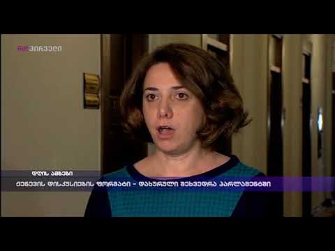 ჟენევის დისკუსიების ფორმატი - დახურული შეხვედრა პარლამენტში