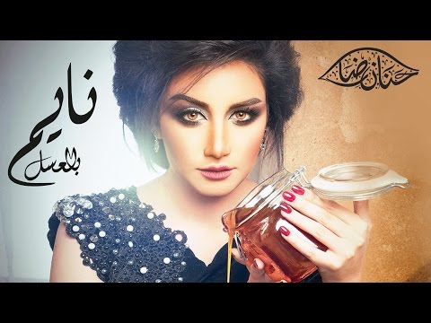 حنان رضا - نايم بالعسل (النسخة الأصلية) | 2014