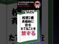 ウチの学校は校歌の２番を歌ってはいけない→恐ろしすぎる真相… #ホラー
