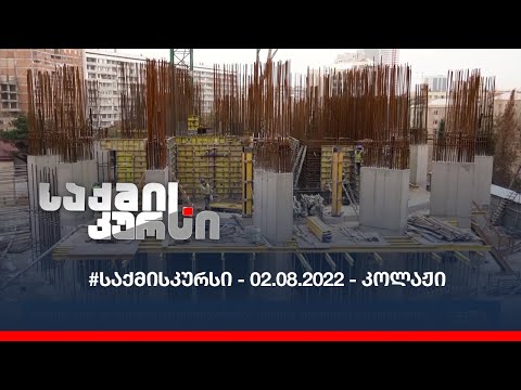#საქმისკურსი - 02.08.2022 - კოლაჟი