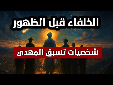شخصيات تسبق المهدي الخلفاء قبل الظهور ترتيب رمزي لأحداث آخر الزمان