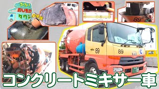 【のりもの探検隊】コンクリートミキサー車 screenshot 1
