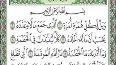 سورة الهمزة مكتوبة بصوت الشيخ على الحذيفي