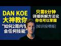 8分钟框架拆解DON KOE “2周学会任何技能”