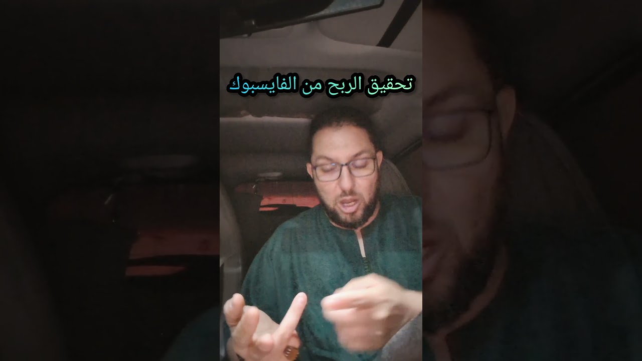 تحقيق الربح من الفايسبوك 2026