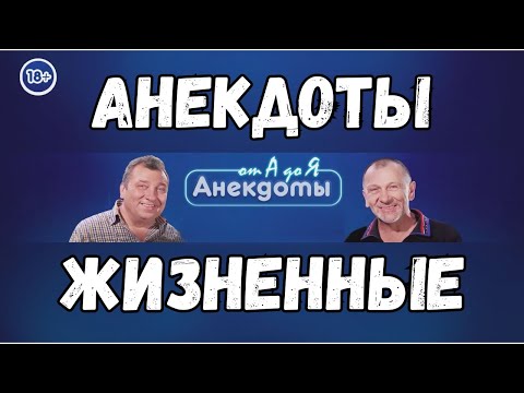 Анекдоты жизненные