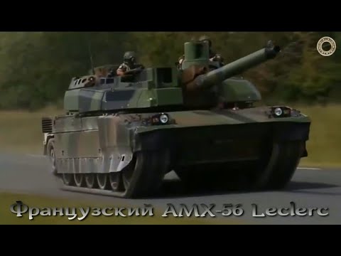 Французский танк AMX-56 Leclerc / Леклерк