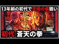 【パチスロ】5号機 初代 蒼天の拳 天授の儀を狙う男 設定6【北斗の拳】【パチンコ】【スロット】【レア台】【LIVE】