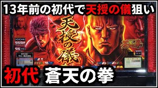 初代蒼天の拳レア天授パネル mqdefault.jpg