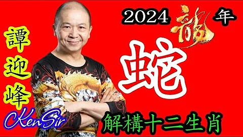 📈㊙️🐍｜生肖《蛇》｜龍年 ｜KenSir講解十二生肖｜2024龍年運程｜事業｜金錢｜健康｜掌握命運攻略 - 天天要聞