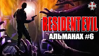 Альманах Серии Resident Evil - Часть 6 | Радиоспектакль 