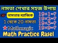 নামতা শেখার সহজ উপায় | নামতার ম্যাজিক | Mathmagic | Namata is the easy way to learn