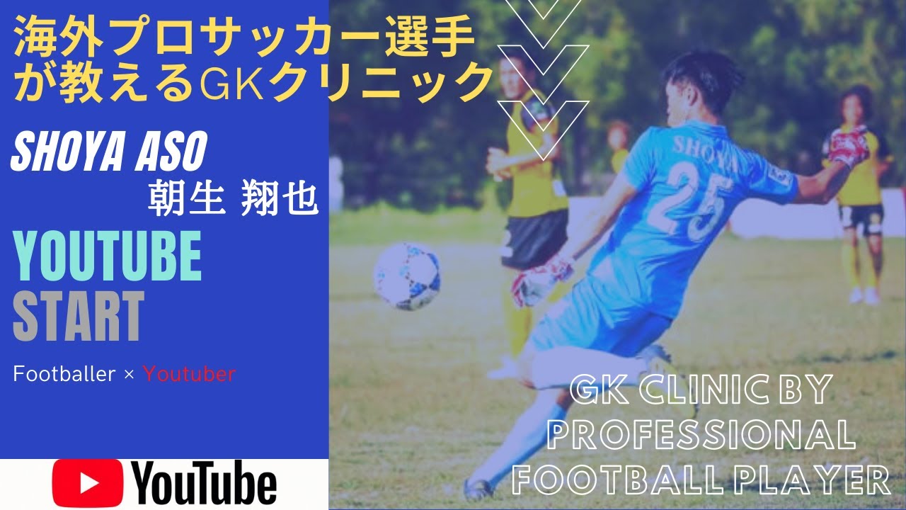 海外プロサッカー選手が教えるgkクリニック Goalkeeper Clinic Of Professional Football Player Youtube