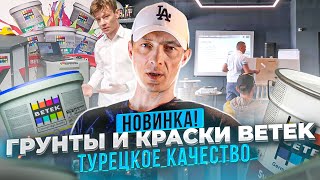 Новинка. Грунты и краски BETEK. Турецкое качество.