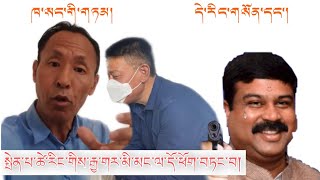 སྤེན་པ་ཚེ་རིང་གིས་རྒྱ་གར་མི་མང་ལ་དོ་ཕོག་བཏང་བཞིན་འདུག་ཟེར། Samdup Adam གི་གཏམ་དུམ་བུ་ཞིག། སྤེན་པ་ཚེ་རིང་གིས་རྒྱ་གར་མི་མང་ལ་དོ་ཕོག་བཏང་བཞིན་འདུག་ཟེར། Samdup Adam གི་གཏམ་དུམ་བུ་ཞིག།