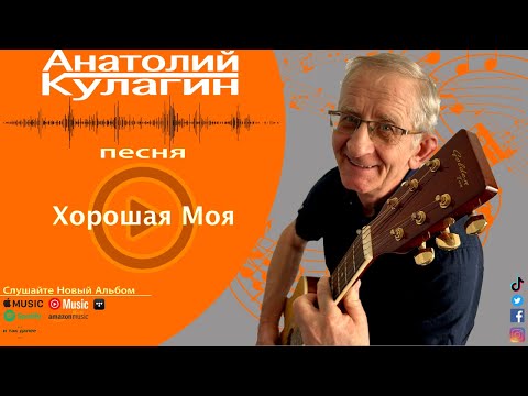Анатолий Кулагин - Хорошая Моя