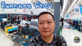 รีวิว ดีแคทลอน พัทยา ชลบุรี Decathlon North Pattaya Chonburi Thailand