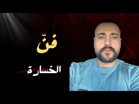 فن الخسارة كيف تخسر وتنهض أقوى