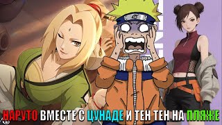 НАРУТО ВМЕСТЕ С ЦУНАДЕ И ТЕН ТЕН НА ПЛЯЖЕ/АЛЬТЕРНАТИВНЫЙ СЮЖЕТ НАРУТО/ВСЕ ЧАСТИ