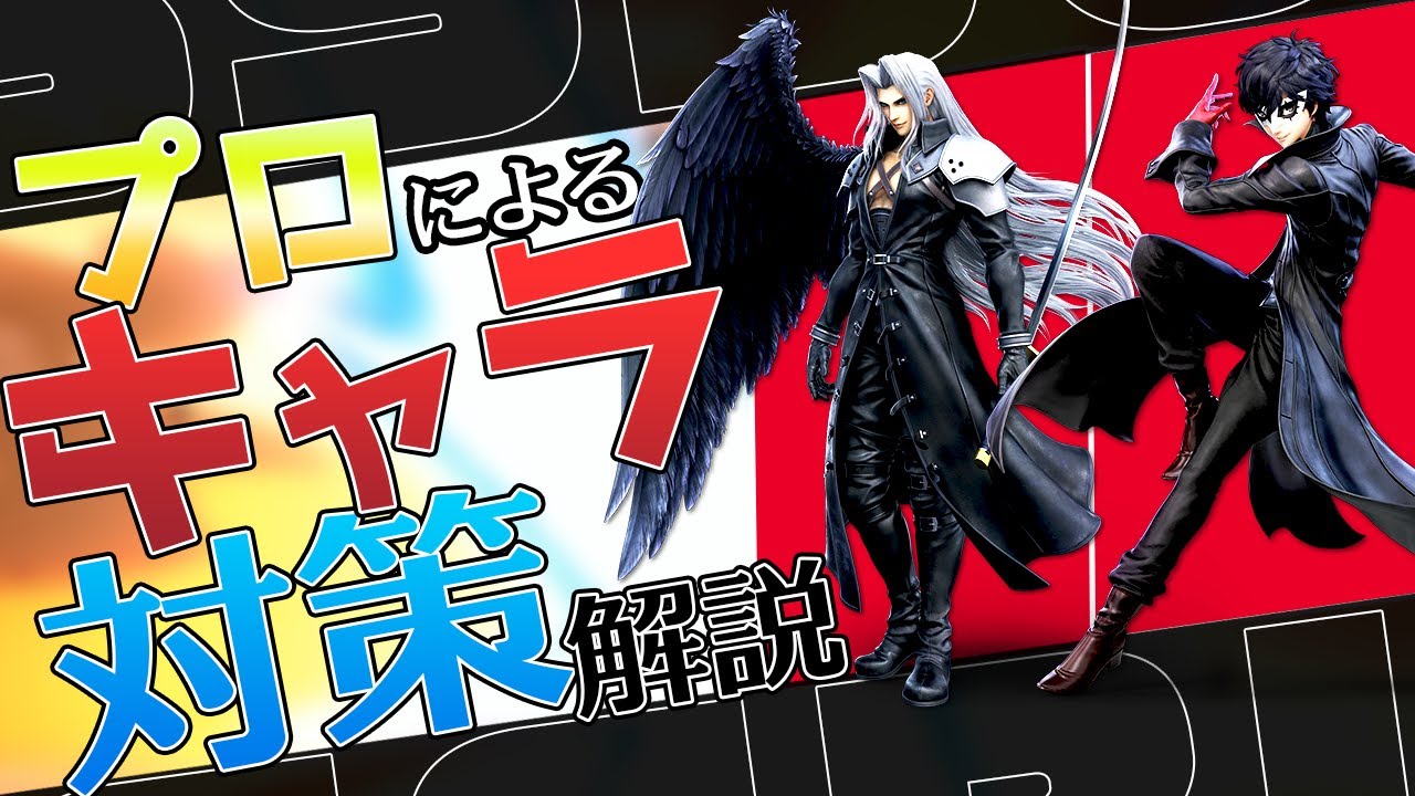 プロによるキャラクター対策解説part2【スマブラSP】