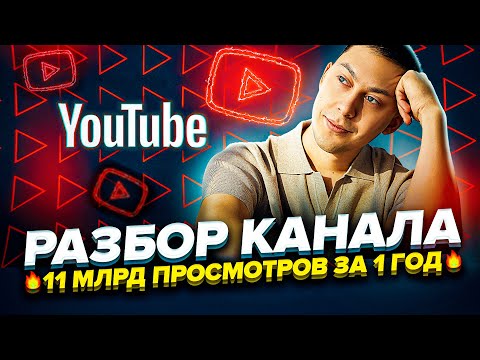 Channel Breakdown: 11 BILLION Views | How to Make Money on YouTube 2022