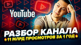 Разбор канала 11 МИЛЛИАРДОВ просмотров | Как заработать на YouTube 2022