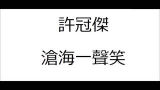 Video thumbnail of "許冠傑 滄海一聲笑 高清HQ"