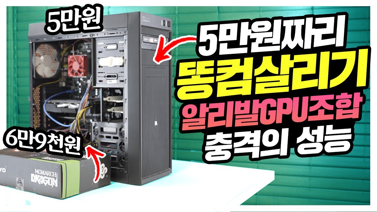중고 5만원짜리 똥컴에 알리발 그래픽카드 넣었더니 ㄷㄷ 충격의 성능 테스트