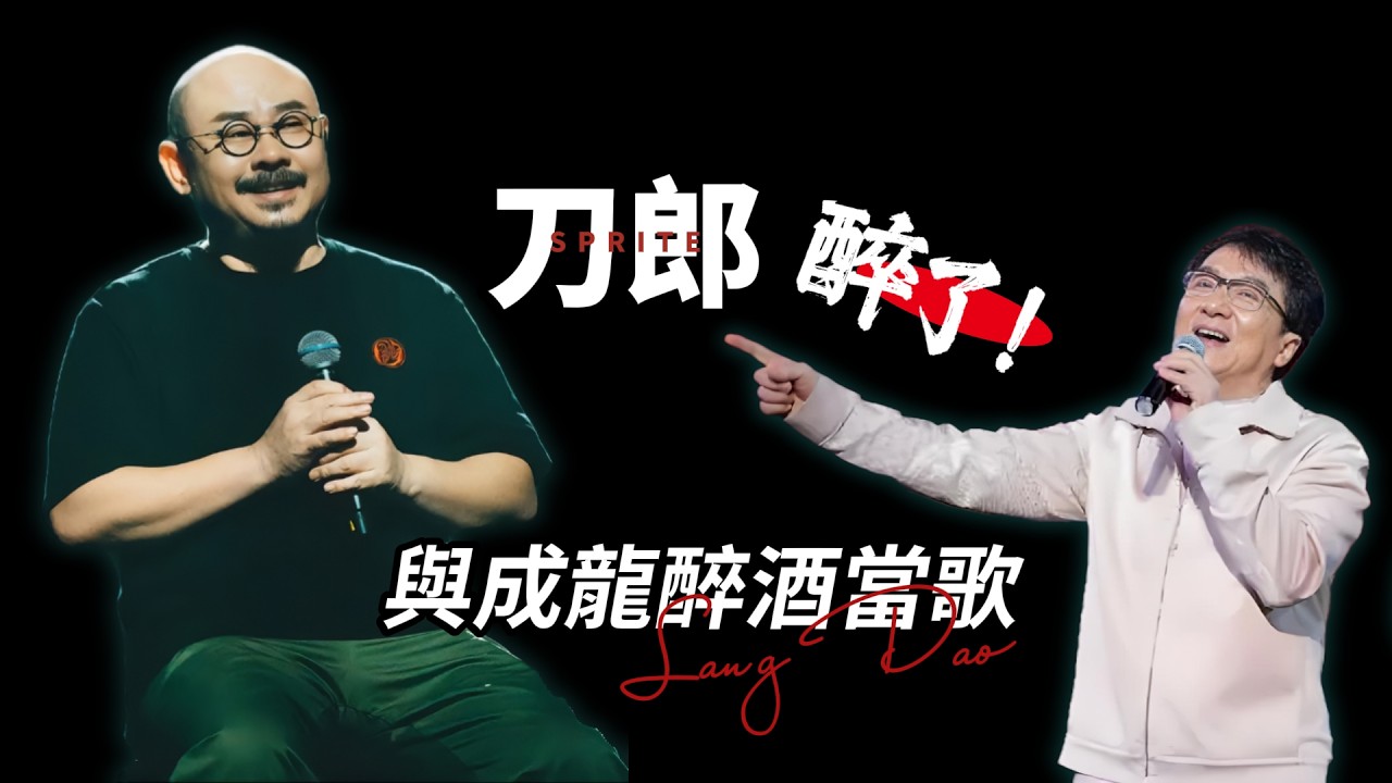 刀郎的嫁衣神功和三碗豪飲：商演映透紅塵浮華，三碗飲盡冷暖世情