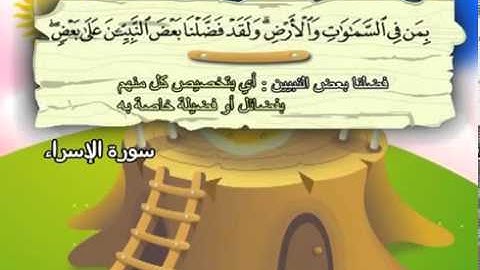 سورة الإسراء   المصحف المعلم للآطفال   الشيخ محمد صديق المنشاوى
