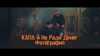 картинка: КАПА и Не Ради Денег - Фотография