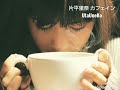 片平里菜 カフェイン 弾き語り UtaUneKo