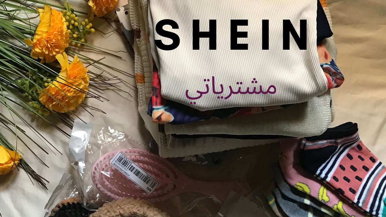 مشترياتي الشتويه من شي ان الجزء الاول  شرحت بالتفصيل كل منتج👍🏽❤️:/:SHEIN
