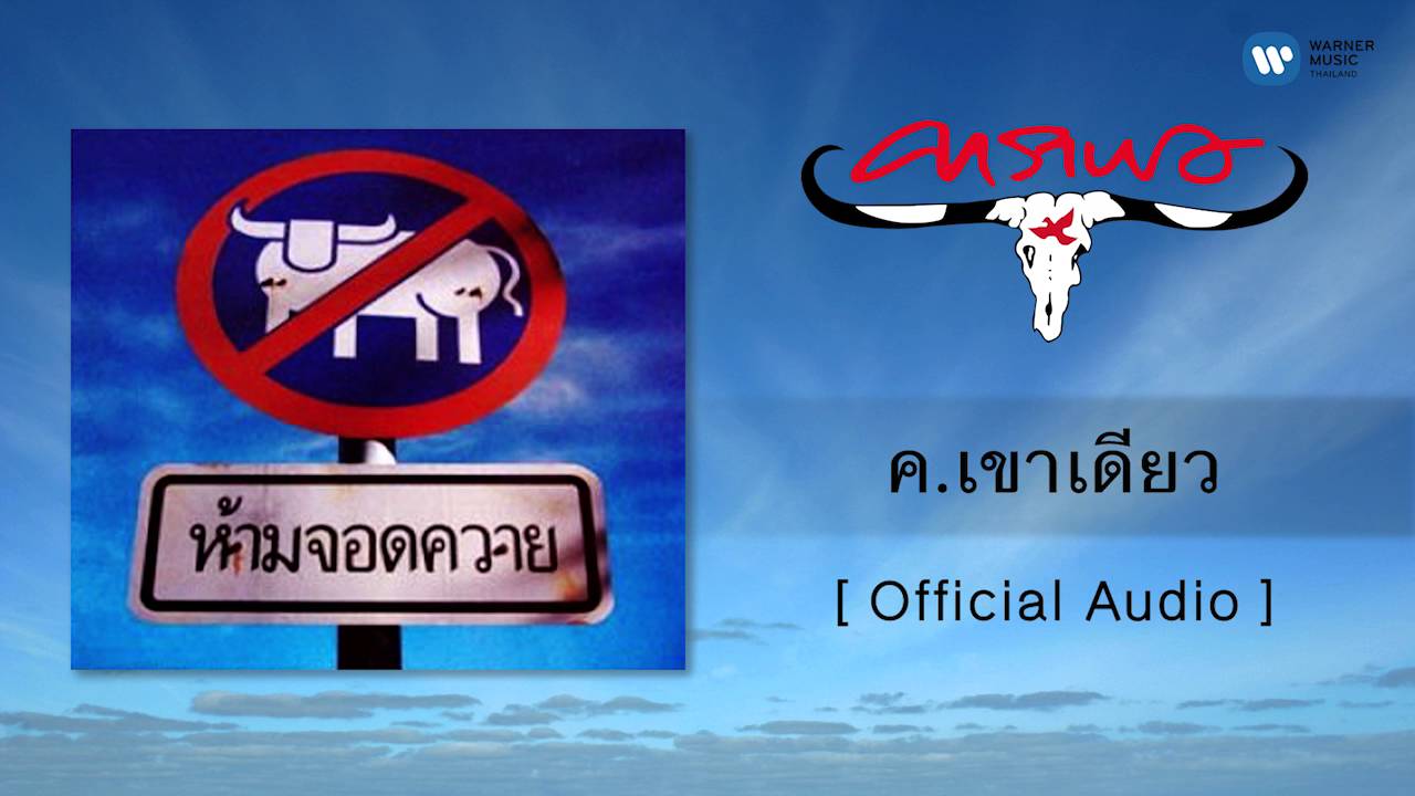 ปกเพลง ค เขาเดียว (Audio) — CARABAO