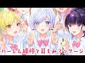 【ASMR綿棒と耳もみ】いきなり☆ハーレム綿棒と耳もみマッサージ♪