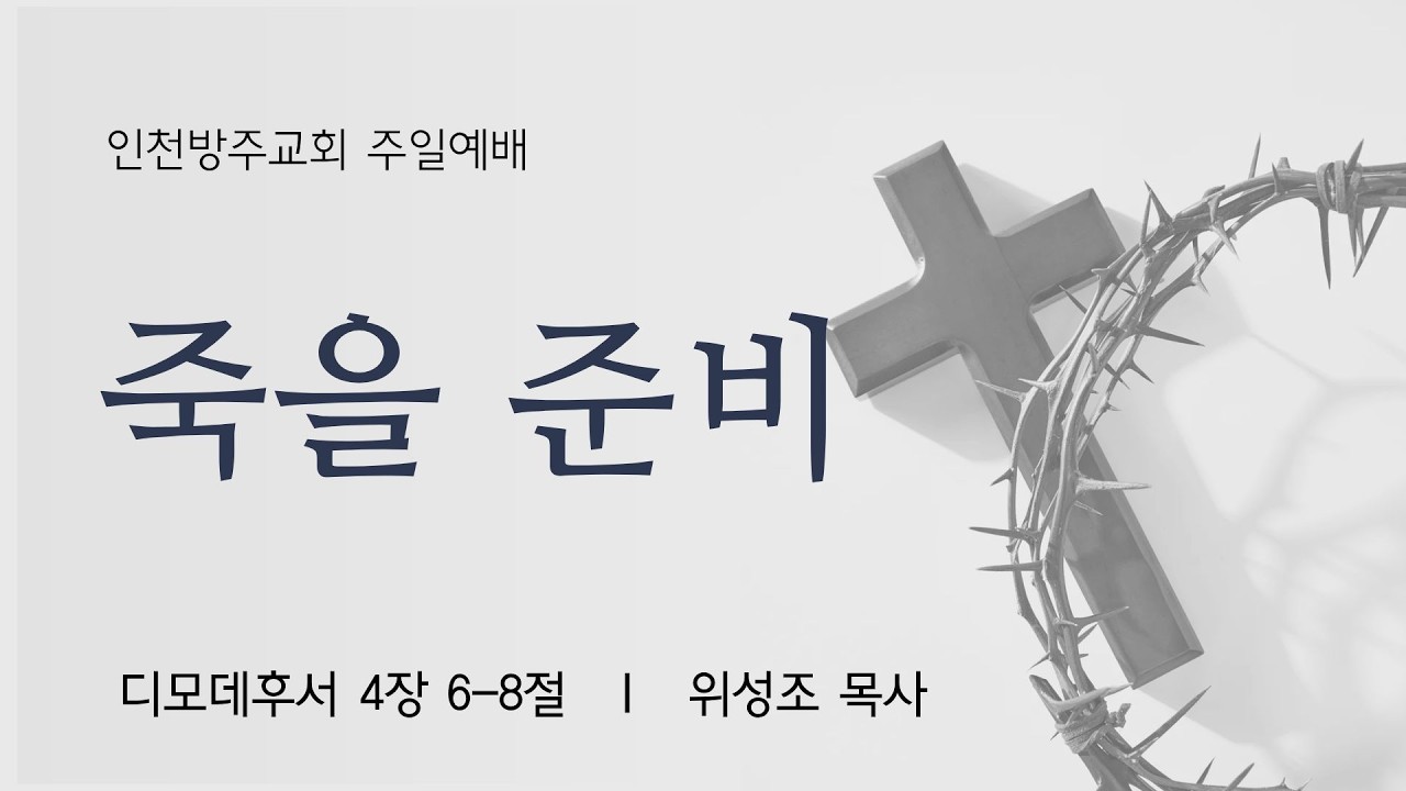 [주일예배 | 위성조 목사] 죽을 준비 디모데후서 4장 6-8절 | 2026. 2. 8