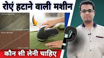 Lint remover machine buying guide | Fabric shaver buying guide | How to remove lint from clothes? 🔥