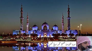 تلاوة رائعة تريح القلب للقارئ اليمني محمد صالح لسورة القيامة