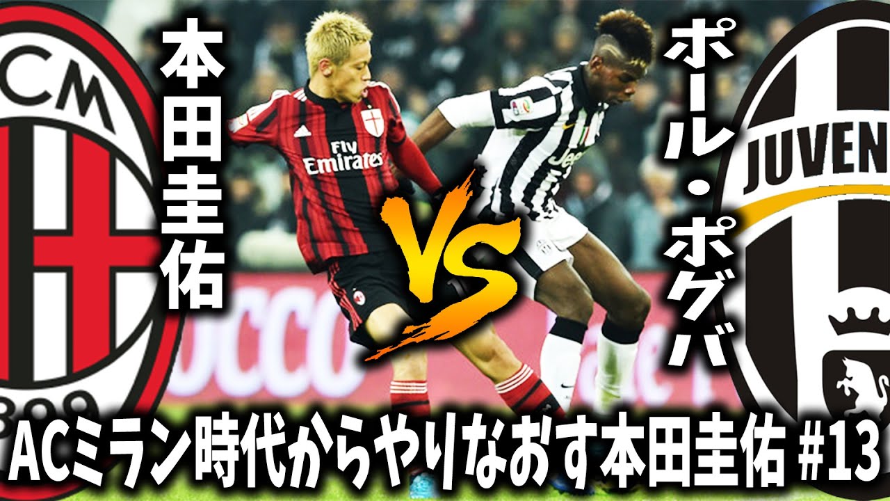 本田vsポール ポグバ 13 本田圭佑をacミラン時代からやり直して サッカー界に革命を起こすビカムアレジェンド ウイイレ15 Youtube