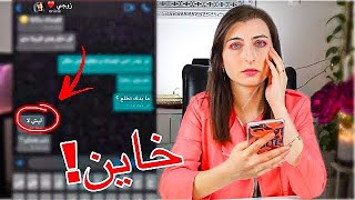 اختبرت زوجي من رقم غريب | طلع خاين و قرر يلتقي فيها 💔